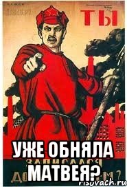 уже обняла матвея?