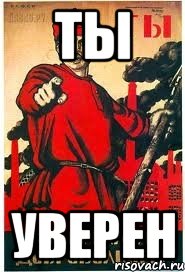 ты уверен