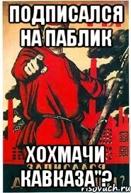 Подписался на паблик Хохмачи Кавказа''?
