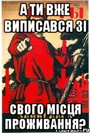 А ти вже виписався зі свого місця проживання?