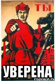  уверена