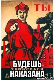  будешь наказана