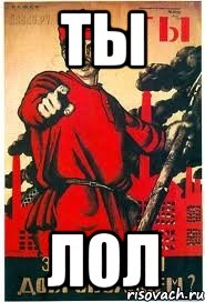 Ты ЛОЛ
