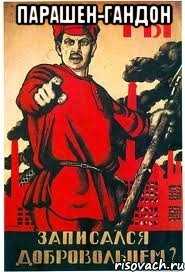 Парашен-гандон 