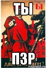 Ты Пзр