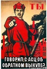  ГОВОРИЛ С АСЦ ОБ ОБРАТНОМ ВЫКУПЕ?
