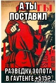 А ты поставил разведку золота в Гаутенге +515?, Мем А ты записался добровольцем