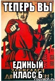 Теперь вы Единый класс б, Мем А ты записался добровольцем