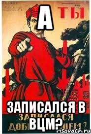 А Записался в ВЦМ?