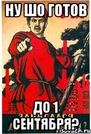 Ну шо готов до 1 Сентября?