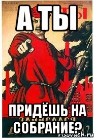 А ты придёшь на собрание?