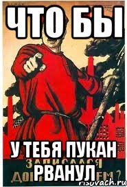 что бы у тебя пукан рванул