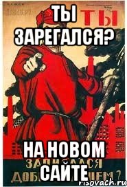 ТЫ ЗАРЕГАЛСЯ? НА НОВОМ САЙТЕ