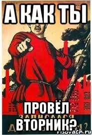 А как ты провёл вторник?