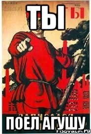 Ты Поел агушу