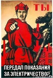  Передал показания за электричество?