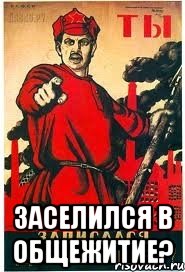  заселился в общежитие?