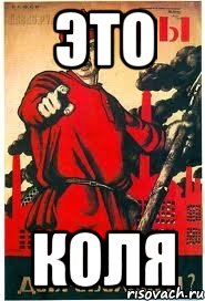 Это Коля
