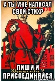 А ты уже написал свой Стих? Пиши и Присоединяйся