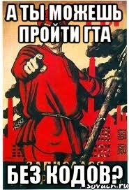 А ты можешь пройти гта Без кодов?