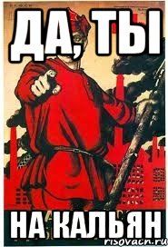 Да, Ты На кальян
