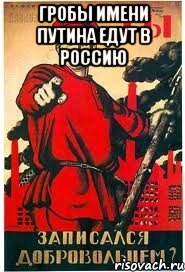 Гробы имени Путина едут в Россию 