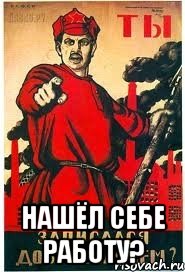  Нашёл себе работу?