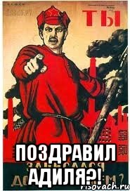  Поздравил Адиля?!