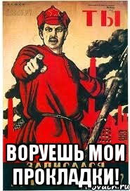  Воруешь мои прокладки!