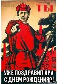 Уже поздравил Иру с Днем Рождения?!