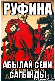 РУФИНА АБЫЛАЙ СЕНИ САГЫНДЫ