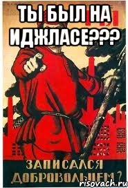 Ты был на иджласе??? 