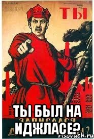  ТЫ БЫЛ НА ИДЖЛАСЕ?
