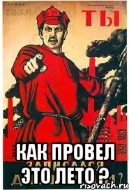  КАК ПРОВЕЛ ЭТО ЛЕТО ?