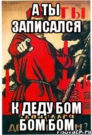а ты записался к деду бом бом бом