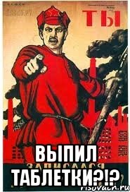  ВЫПИЛ ТАБЛЕТКИ?!?