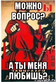можно вопрос? а ты меня любишь?