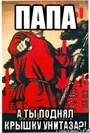 папа а ты поднял крышку унитаза?!