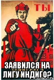 Заявился на ЛИГУ ИНДИГО?