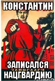КОНСТАНТИН ЗАПИСАЛСЯ НАЦГВАРДИЮ