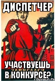 Диспетчер участвуешь в конкурсе?