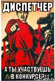 Диспетчер А ты участвуешь в конкурсе?