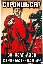 СТРОИШЬСЯ? ЗАКАЗАЛ У ЗОИ СТРОЙМАТЕРИАЛЫ?