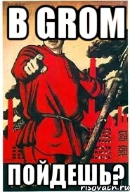 В GROM пойдешь?