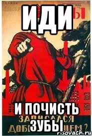 иди и почисть зубы