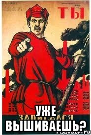  УЖЕ ВЫШИВАЕШЬ?