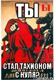 Ты Стал тахионом с нуля?