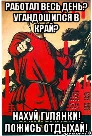 Работал весь день? Угандошился в край? Нахуй гулянки! Ложись отдыхай!