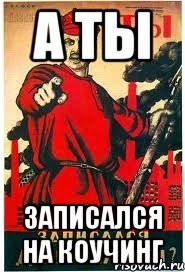 а ты записался на коучинг
