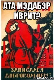 Ата мэдабэр иврит? 